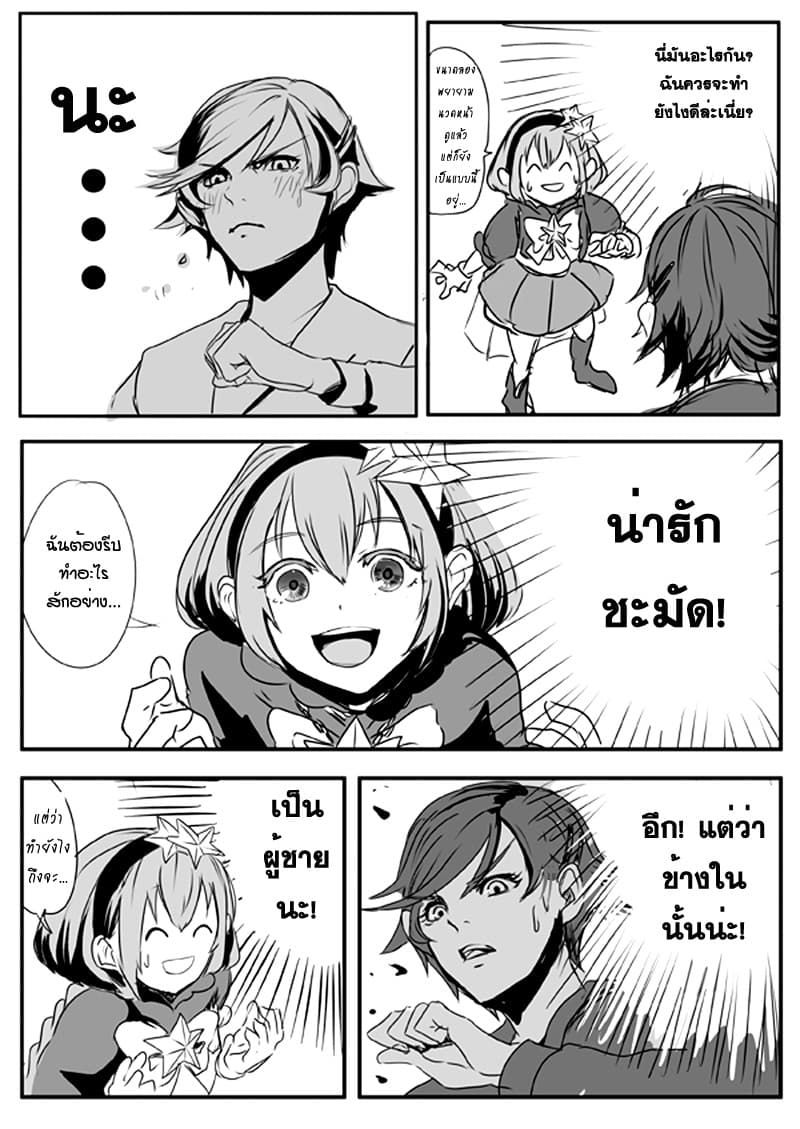 Ore to Hero to Mahou Shoujo (Web Comic) 10-ผลแห่งรอยยิ้ม