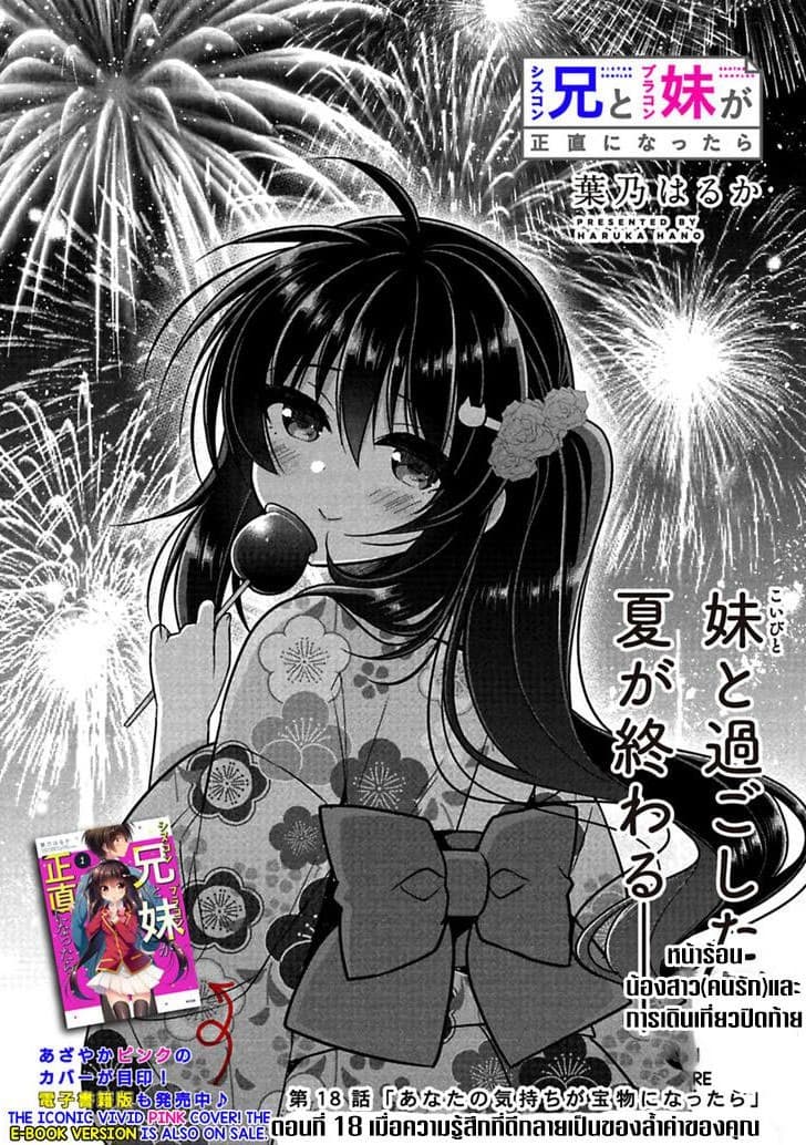 Siscon Ani to Brocon Imouto ga Shoujiki ni Nattara 18-เมื่อความรู้สึกที่ดีกลายเป็นของล้ำค่าของคุณ