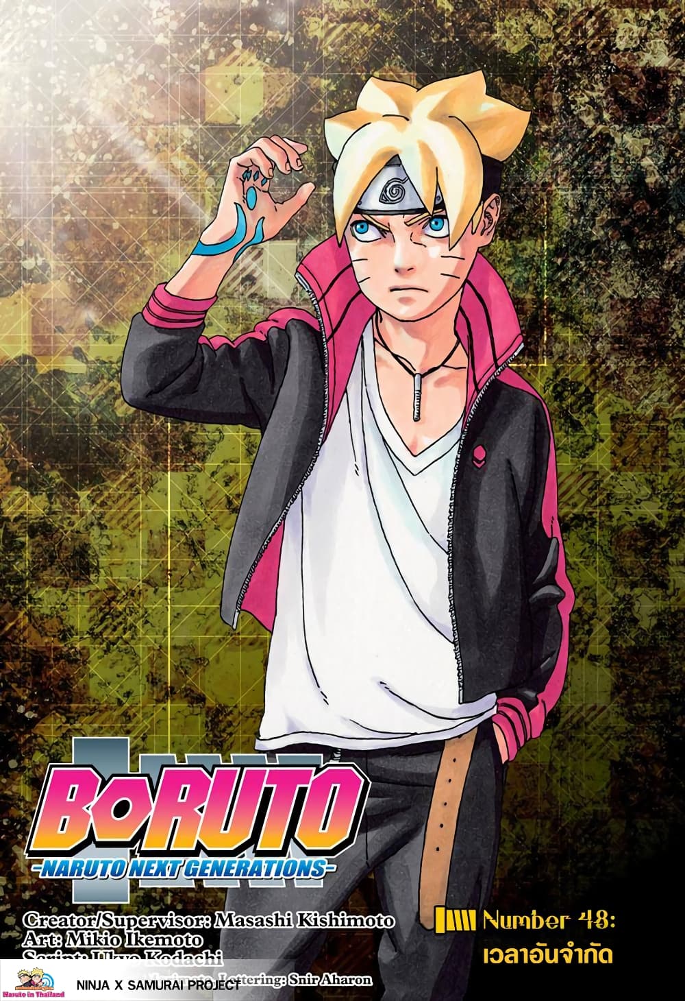 Boruto 48-เวลาอันจำกัด