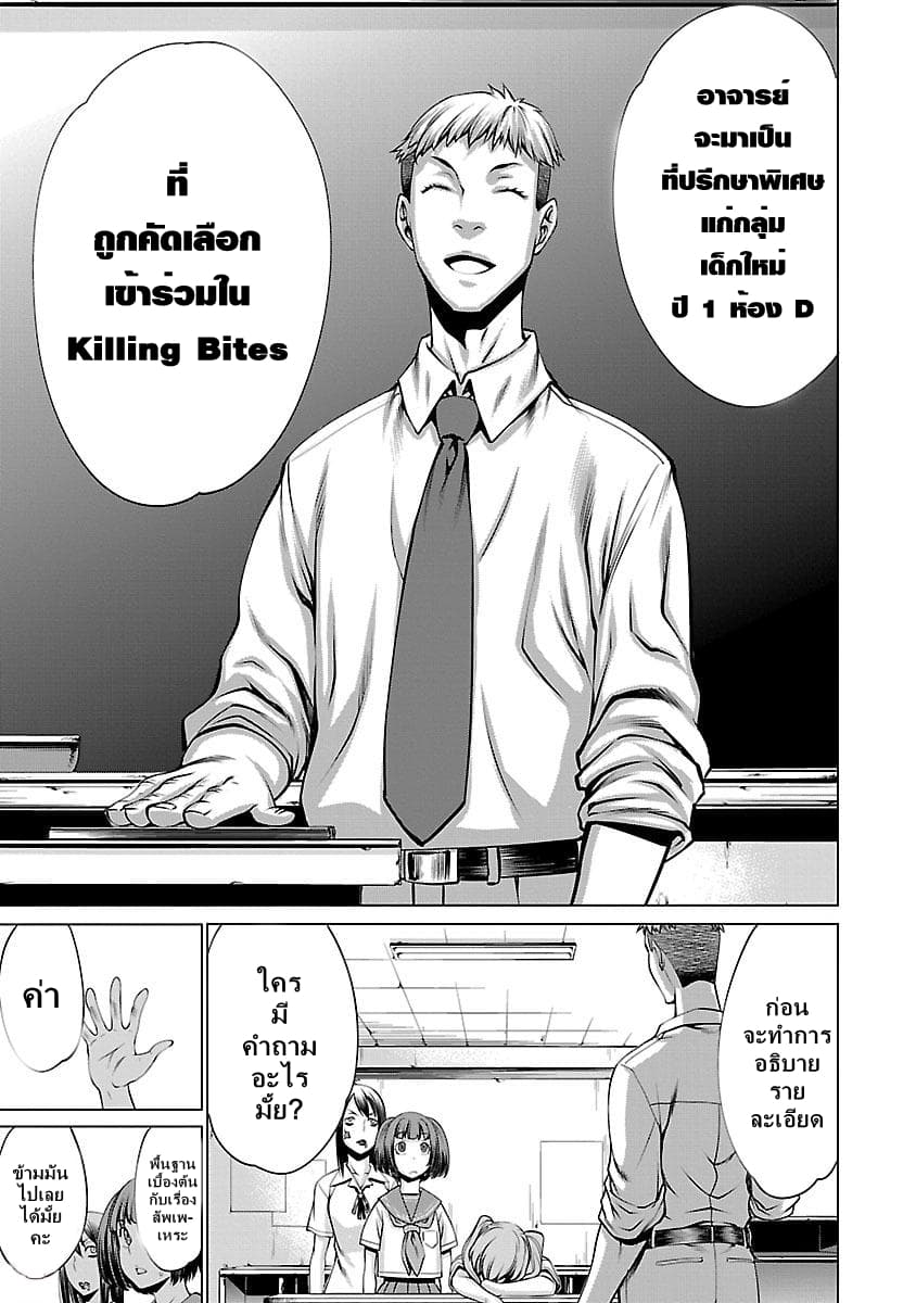 Killing Bites เขี้ยวพิฆาตพันธุ์ผสม 40-ทำไมถึงฆ่าชั้น
