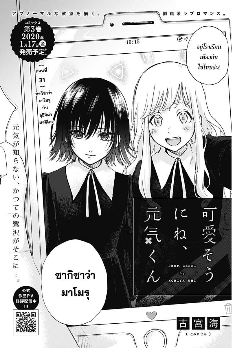 Kawaisou ni ne, Genki-kun 31-ซากิซาว่า มาโมรุ กับ อุชิจิม่า ซาคิโกะ