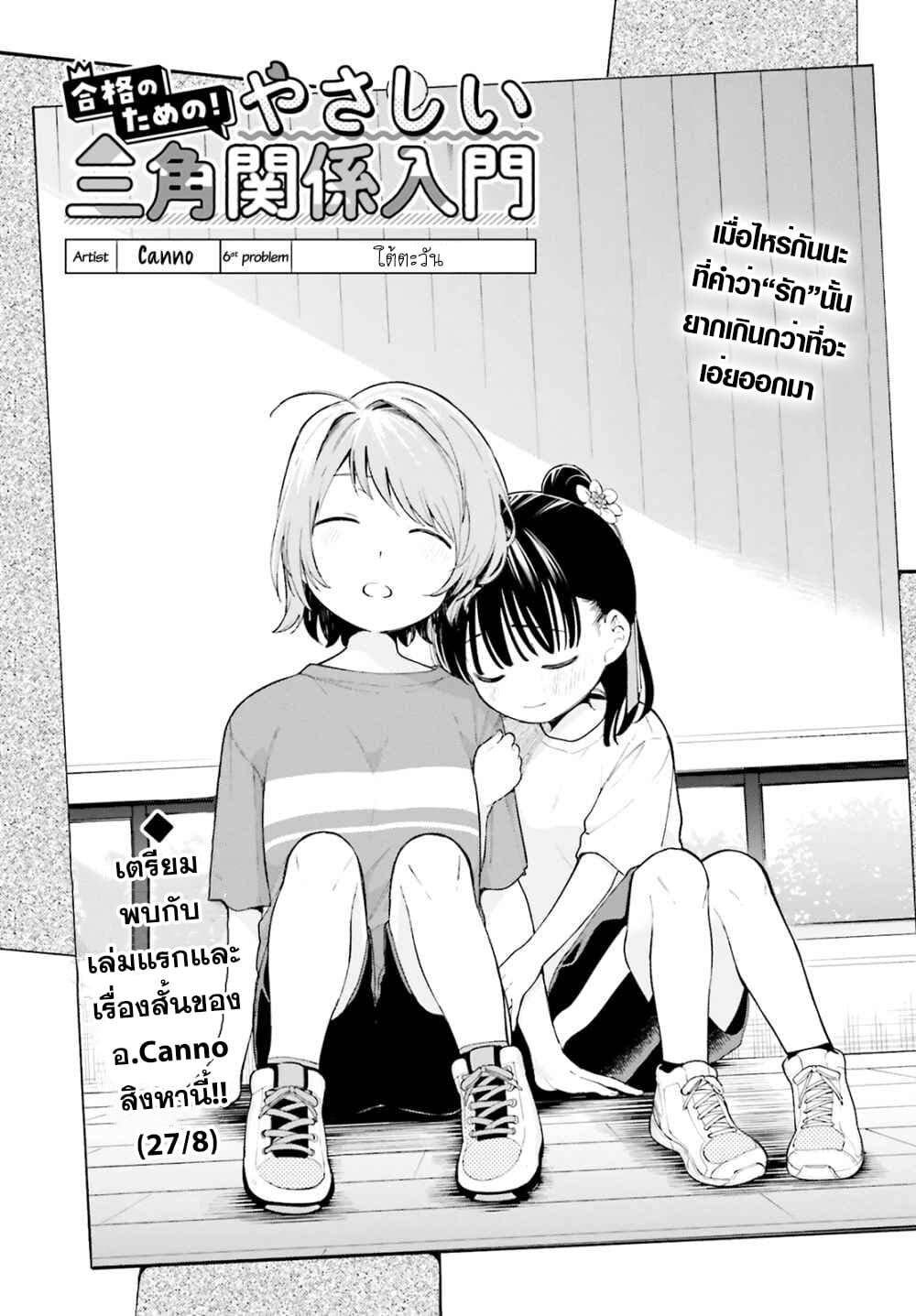 Goukaku no Tame no! Yasashii Sankaku Kankei Nyuumon 6-ใต้ตะวัน