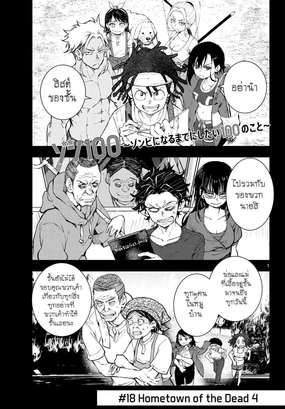 Zombie 100 ~Zombie ni Naru Made ni Shitai 100 no Koto~ มีอยู่ 100 สิ่งที่อยากจะทำก่อนที่เราจะกลายเป็นซอมบี้! 18-18