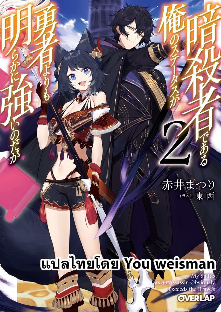 Assassin de aru ore no Sutetasu ga Yuusha yori mo Akiraka ni Tsuyoi Nodaga 2-2