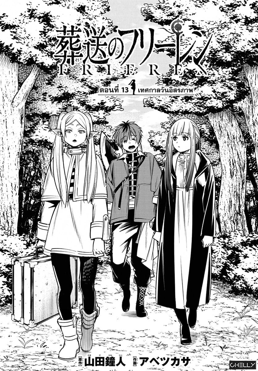 Sousou no Frieren ฟรีเรน ผู้ส่งวิญญาณ 13-เทศกาลวันอิสรภาพ
