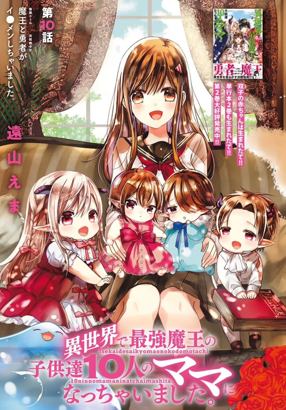 Isekai de Saikyo Mao no Kodomotachi 10 nin no Mama ni Natchaimashita 10-จอมมาร(สุดคูล)กับผู้กล้า(ร่าเริงโดยธรรมชาติ)กลายมาเป็นพ่อบ้านซะแล้วค่ะ