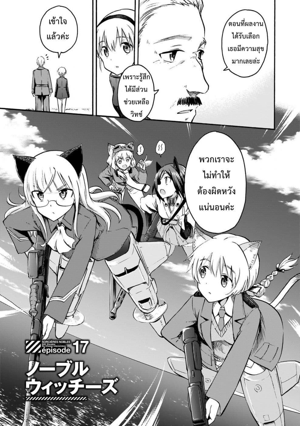 Noble Witches - 506th Joint Fighter Wing 17-Noble Witches (ตอนจบ) n