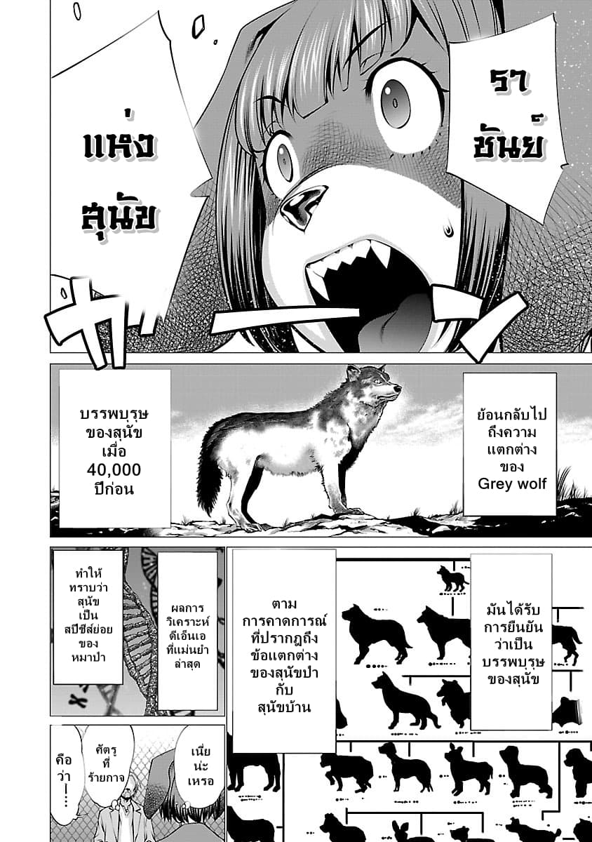 Killing Bites เขี้ยวพิฆาตพันธุ์ผสม 37-บรรพบุรุษของสุนัข