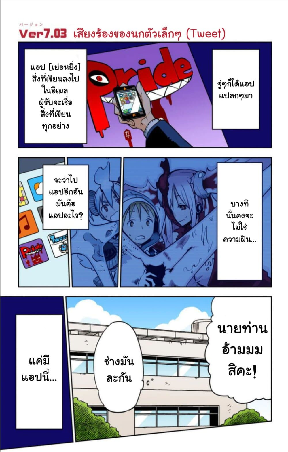 I Shoujo 19-Ver7.03 เสียงร้องของนกตัวเล็กๆ (Tweet)