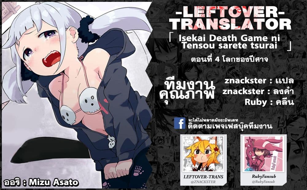 Isekai Death Game ni Tensou sarete tsurai เดธเกมในต่างโลก 4-โลกของปีศาจ
