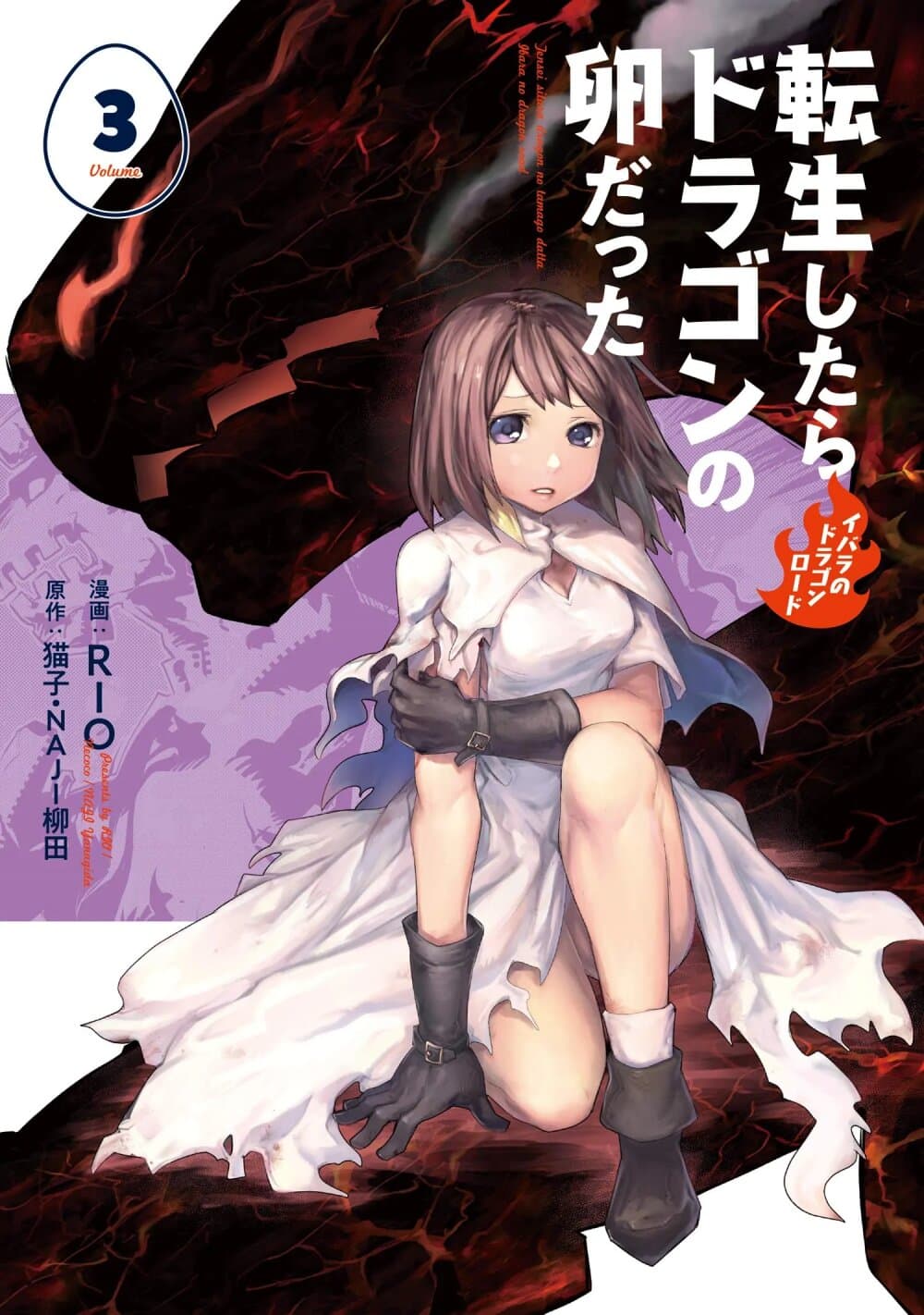 Tensei Shitara Dragon no Tamago Datta - Saikyou Igai Mezasa Nee 10.5-10.5