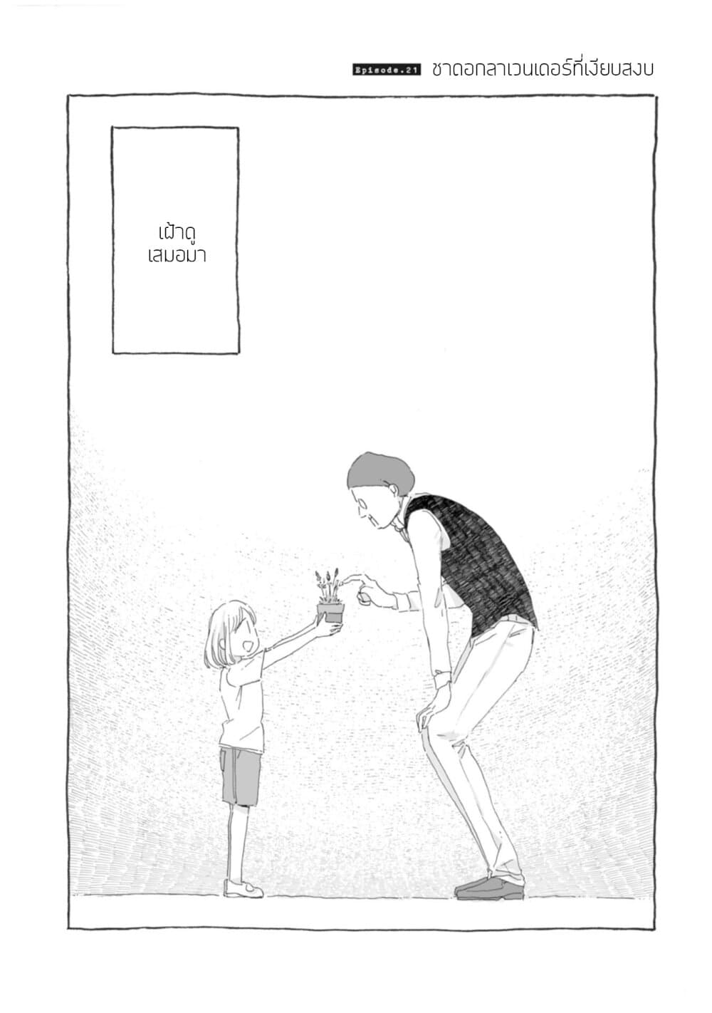 Samenai Machi no Kissaten 21-ชาดอกลาเวนเดอร์ที่เงียบสงบ