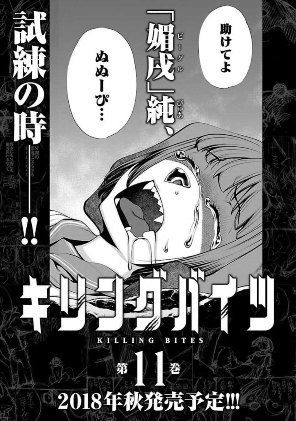 Killing Bites เขี้ยวพิฆาตพันธุ์ผสม 49-เป็นครั้งแรกในชีวิตที่มีเพื่อน