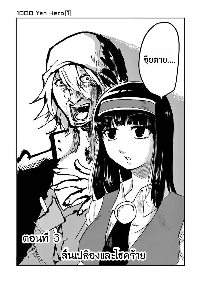 1000 Yen Hero 4-สิ้นเปลืองและโชคร้าย
