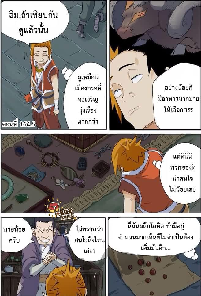 Tales of Demons and Gods 164.5-เมือง (2)