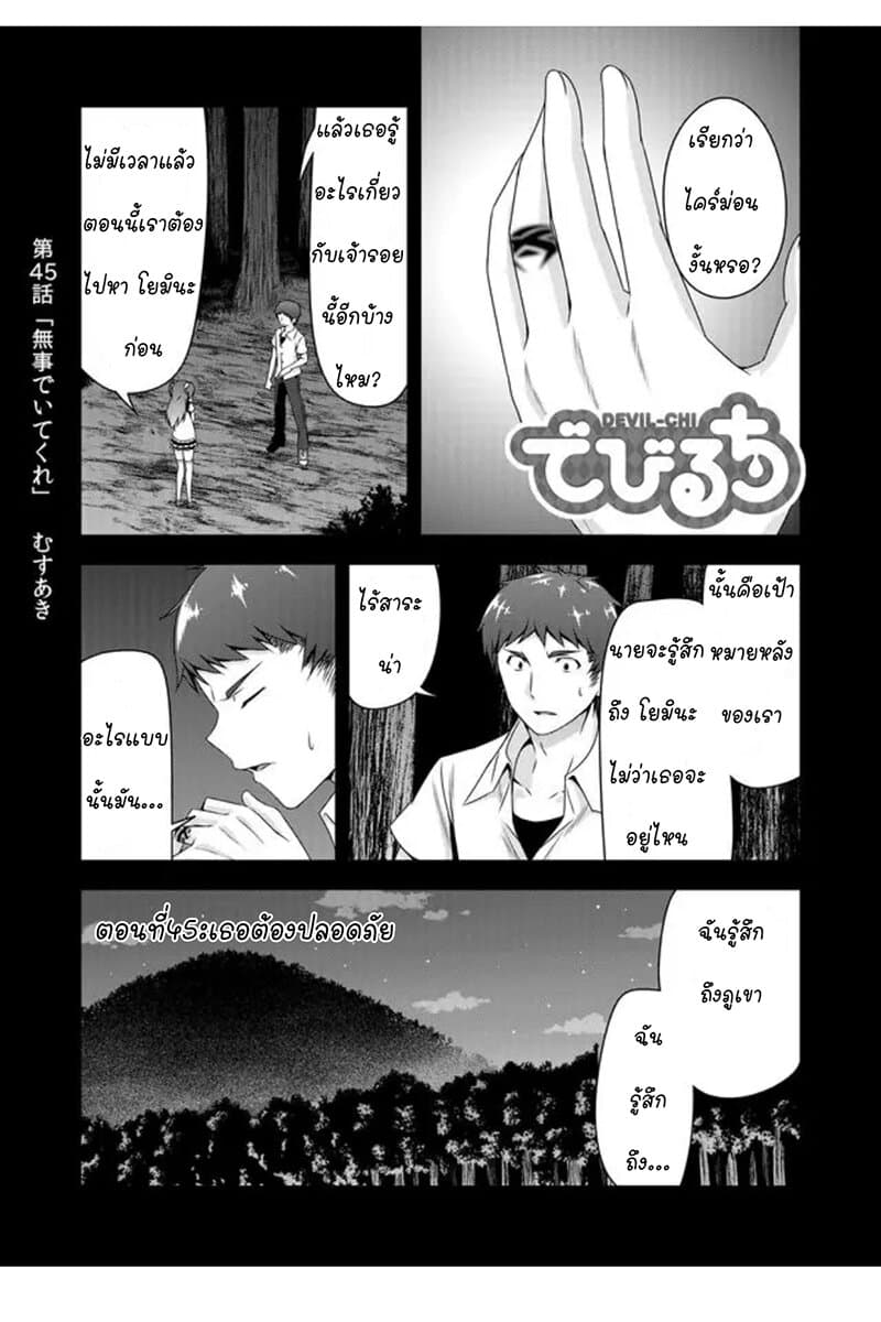 Devilchi 45-เธอต้องปลอดภัย