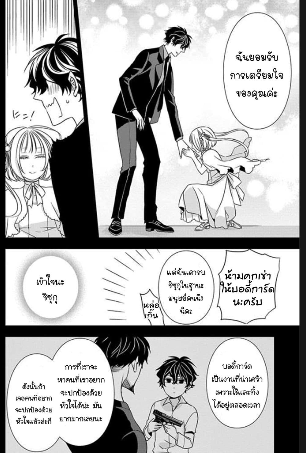 I Will Always Guard You คุณหนูไม่อยากให้ผมปกป้องหรอครับ 3-3