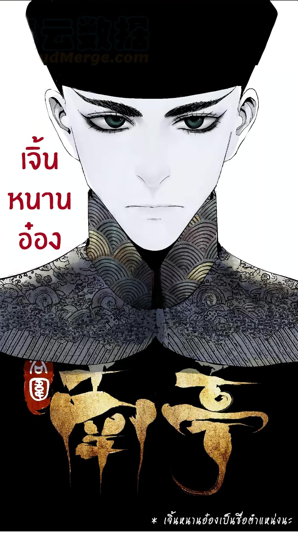 Gu Wei Nan Ting ตำหนักร้างกลางหุบเขา 9-พระจันทร์สีเลือดเหนือทะเลสาปในคืนนั้น (ต้น)