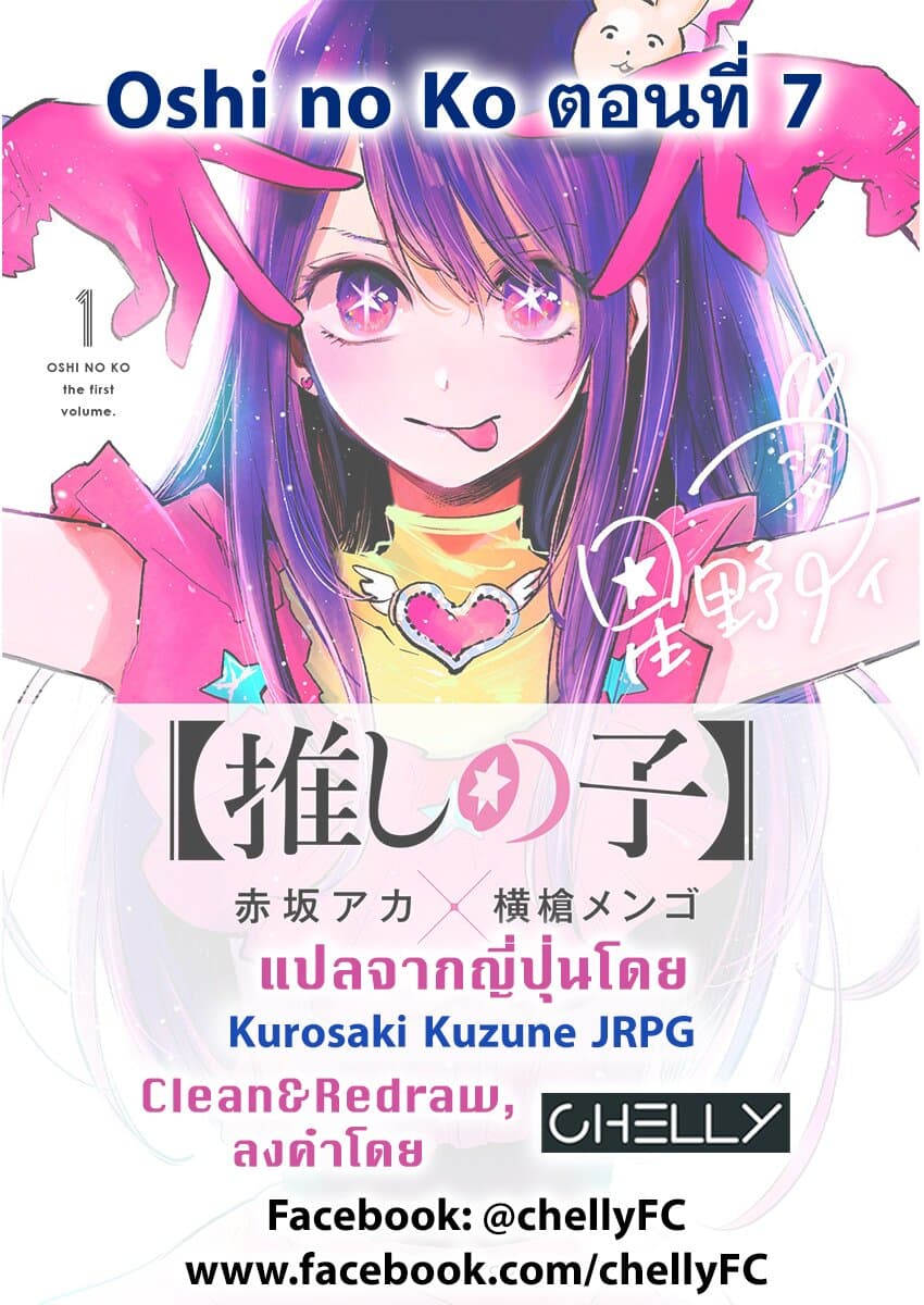 Oshi no Ko เกิดใหม่เป็นลูกของโอชิ 7-ถ้ามัวแต่กลัวจะล้มเดี๋ยวก็จะล้มเอา