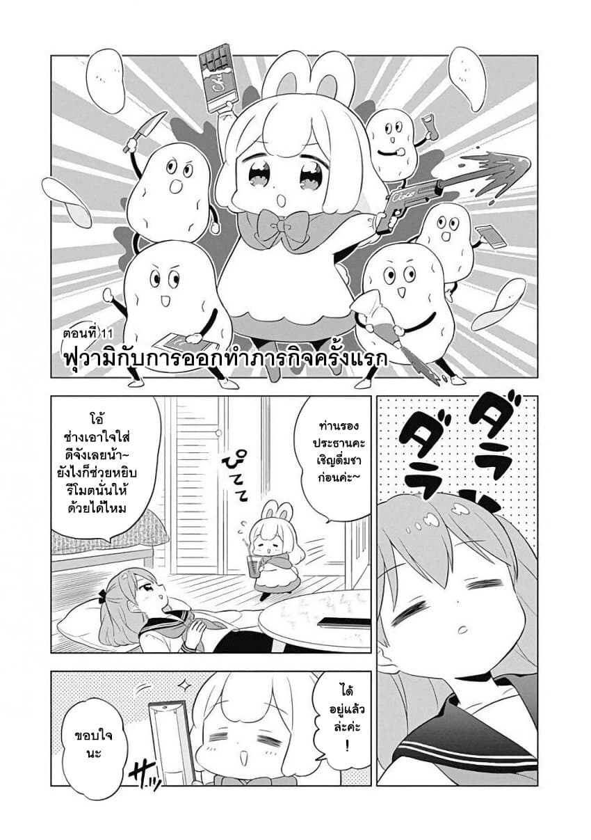 Usagi-moku Shachiku-ka น้องต่ายแรงงานทาส 11-ฟุวามิกับการออกทำภารกิจครั้งแรก