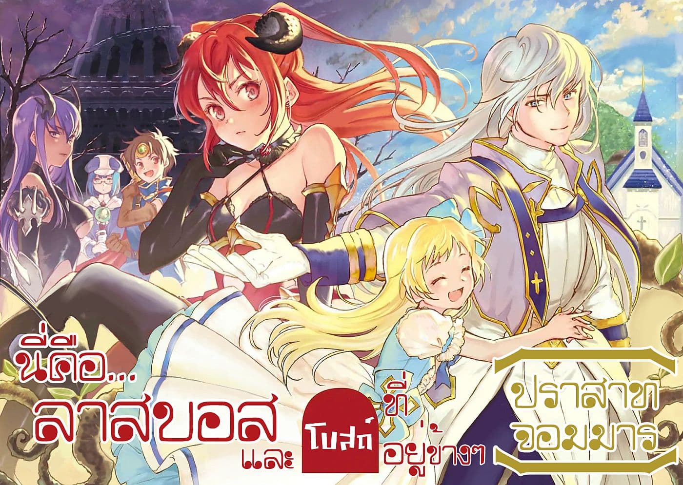 This Last Boss, the Church in Front of the Devil's Castle นี่คือลาสบอสและโบสถ์ที่อยู่ข้างๆกับปราสาทจอมมาร 2-ข้าโดนสาปแล้ว! n