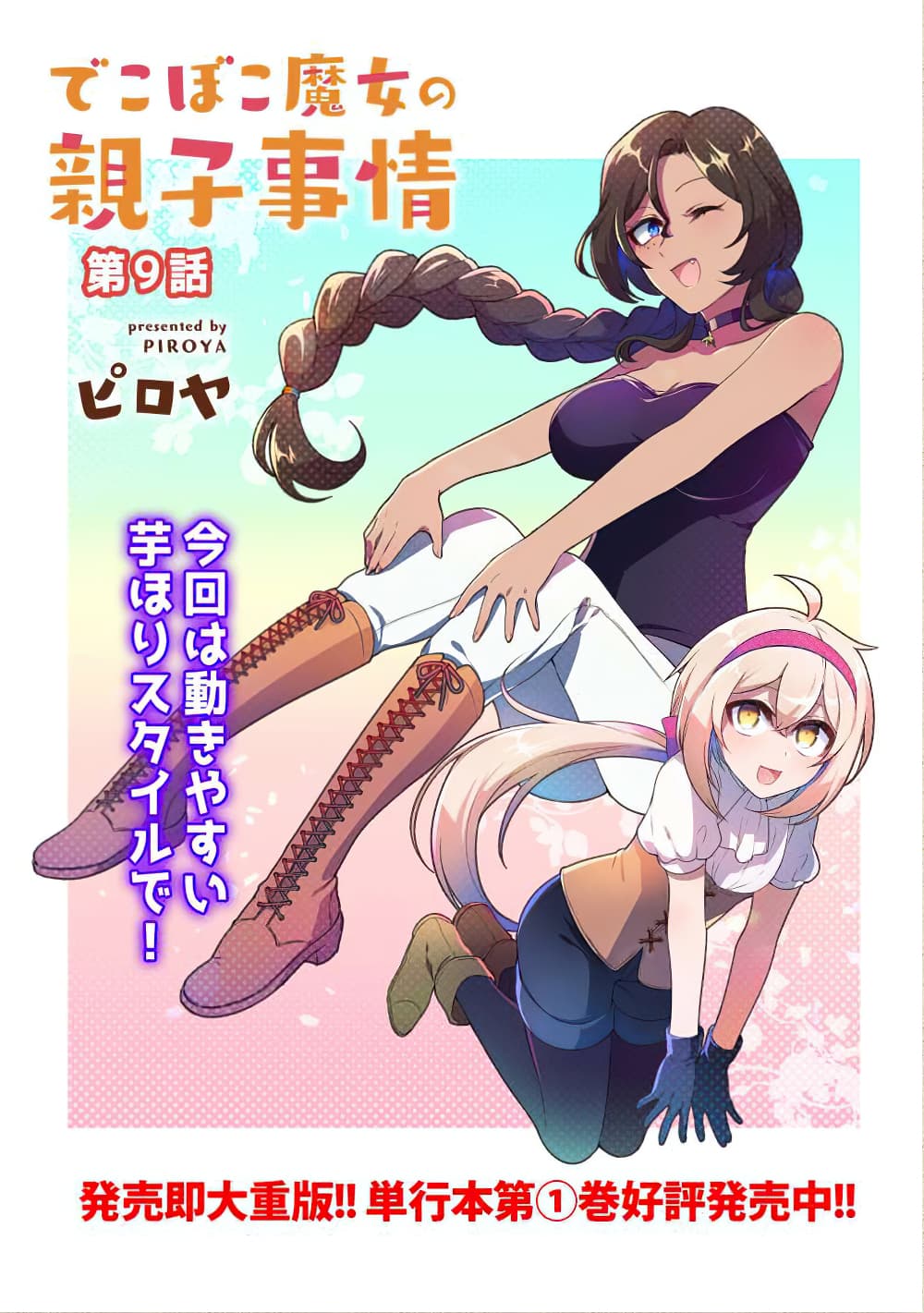 Dekoboko Majo no Oyako Jijou ครอบครัวเพี้ยนๆของแม่มด คุณแม่เป็น S คุณลูกเป็น XXL 9-9
