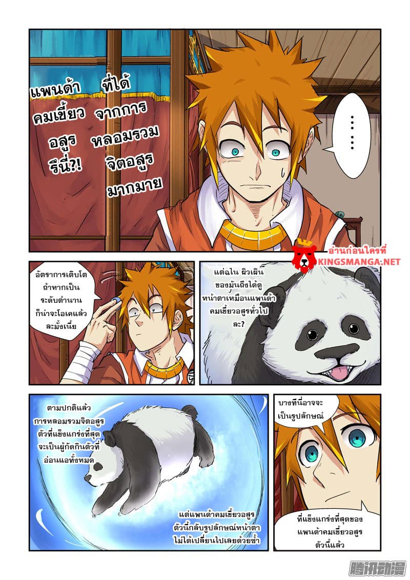 Tales of Demons and Gods 97-แพนด้าอสูรคมเขี้ยว