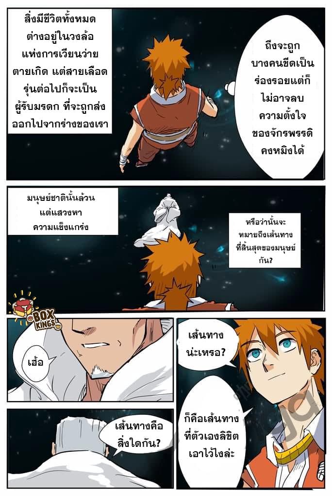Tales of Demons and Gods 151.5-สิบถ้อยคำมหาปราชญ์ (2)