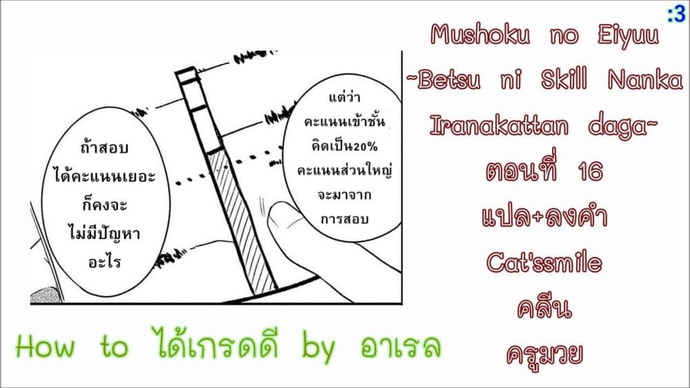 Mushoku No Eiyuu Betsu Ni Skill Nanka Iranakatta Ndaga วีรบุรุษไร้อาชีพ ~ถึงจะไม่มีสกิลก็ไม่เห็นจะเป็นอะไร~ 16-16