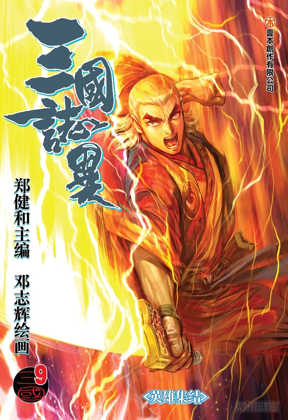 San Guo Zhi Yi 9-9
