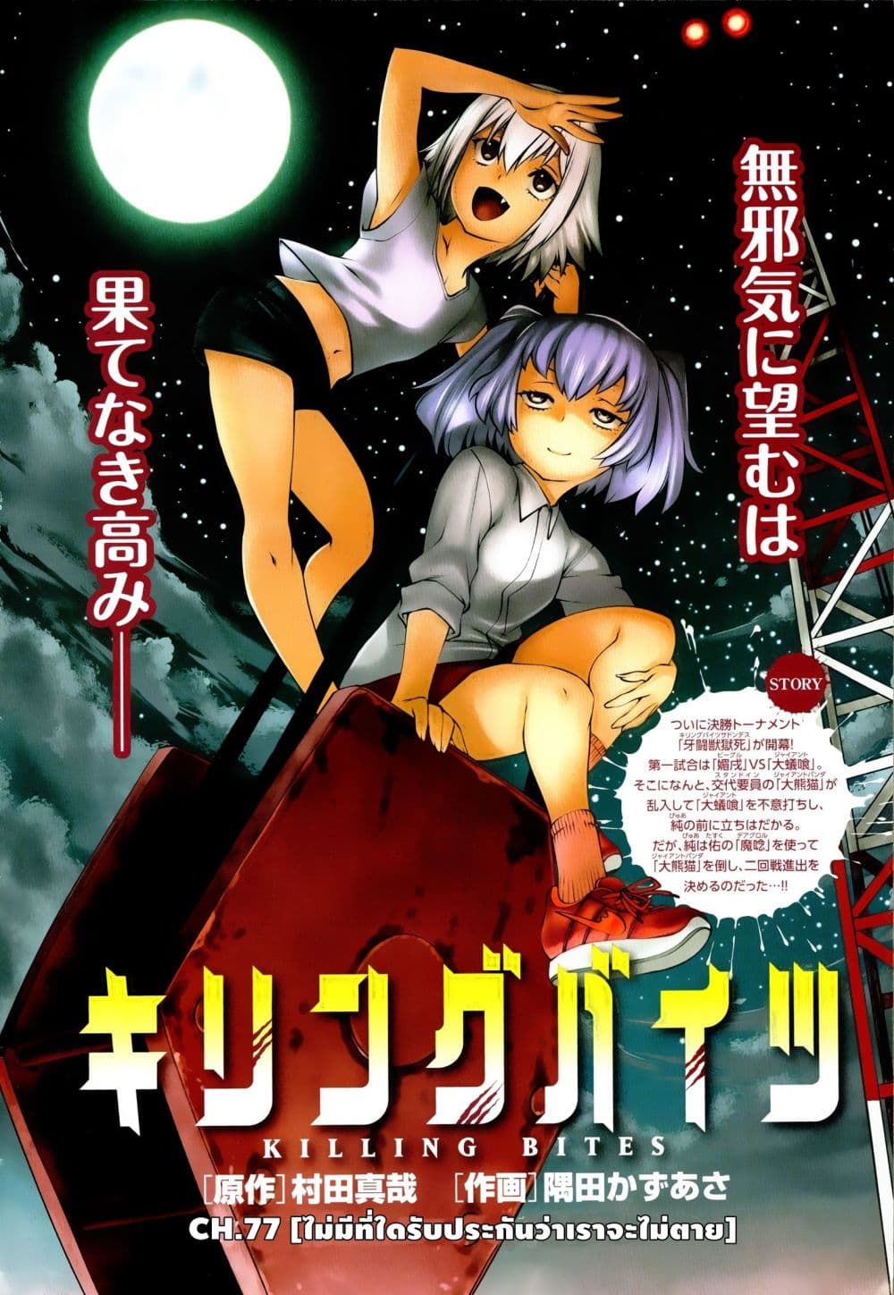 Killing Bites เขี้ยวพิฆาตพันธุ์ผสม 77-ไม่มีที่ใดรับประกันว่าเราจะไม่ตาย