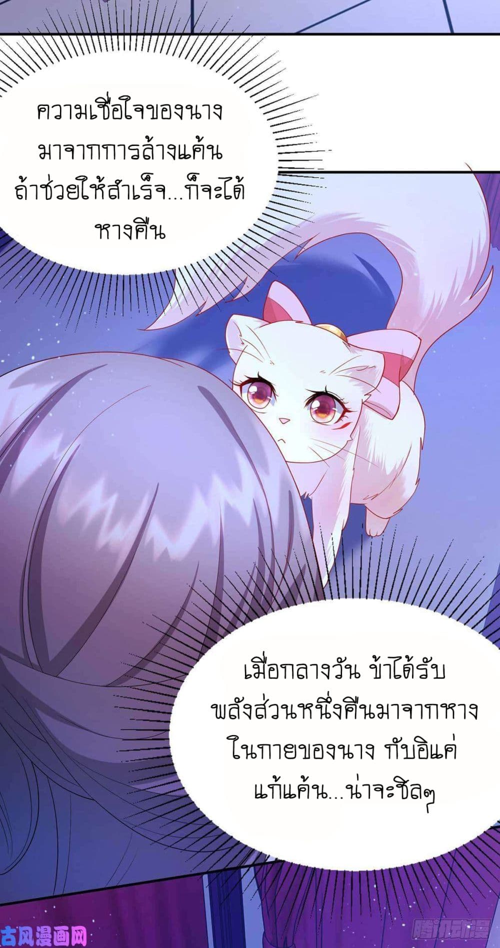 Yang Shou Wei Fei เลี้ยงสัตว์ร้ายให้กลายเป็นชายา 8-หางแรก