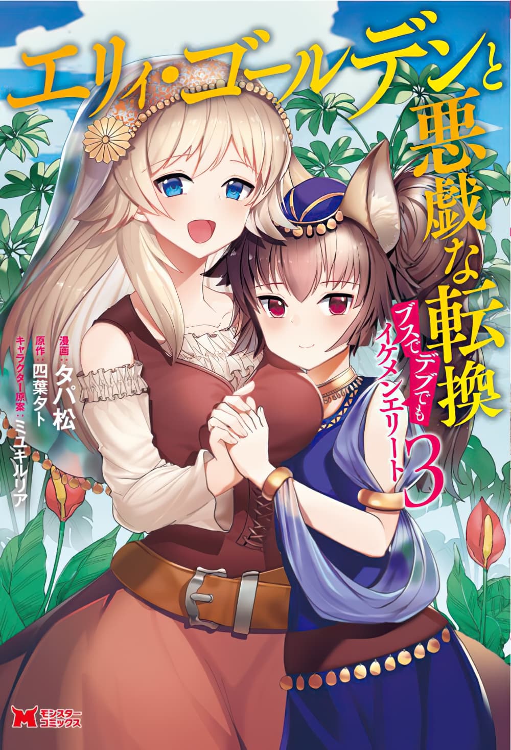 Ellie Golden to Itazurana Tenkan: Busu de Debu Demo Ikemen Elite 14-14