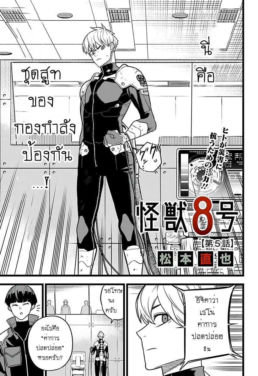 Kaiju No.8 ไคจูหมายเลข 8 5-พลัง.. เพื่อผู้ที่ต่อสู้กับภัยพิบัติ!!