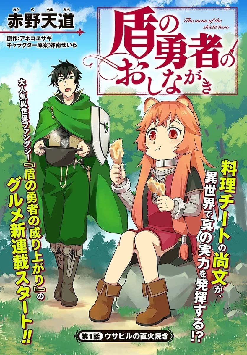 Tate No Yuusha No Oshi Nagaki 1-1