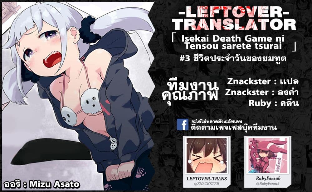 Isekai Death Game ni Tensou sarete tsurai เดธเกมในต่างโลก 3-ชีวิตประจำวันของยมทูต