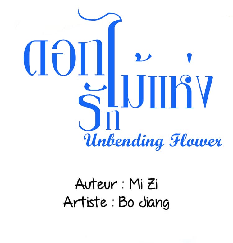 Unbending Flower 21-21