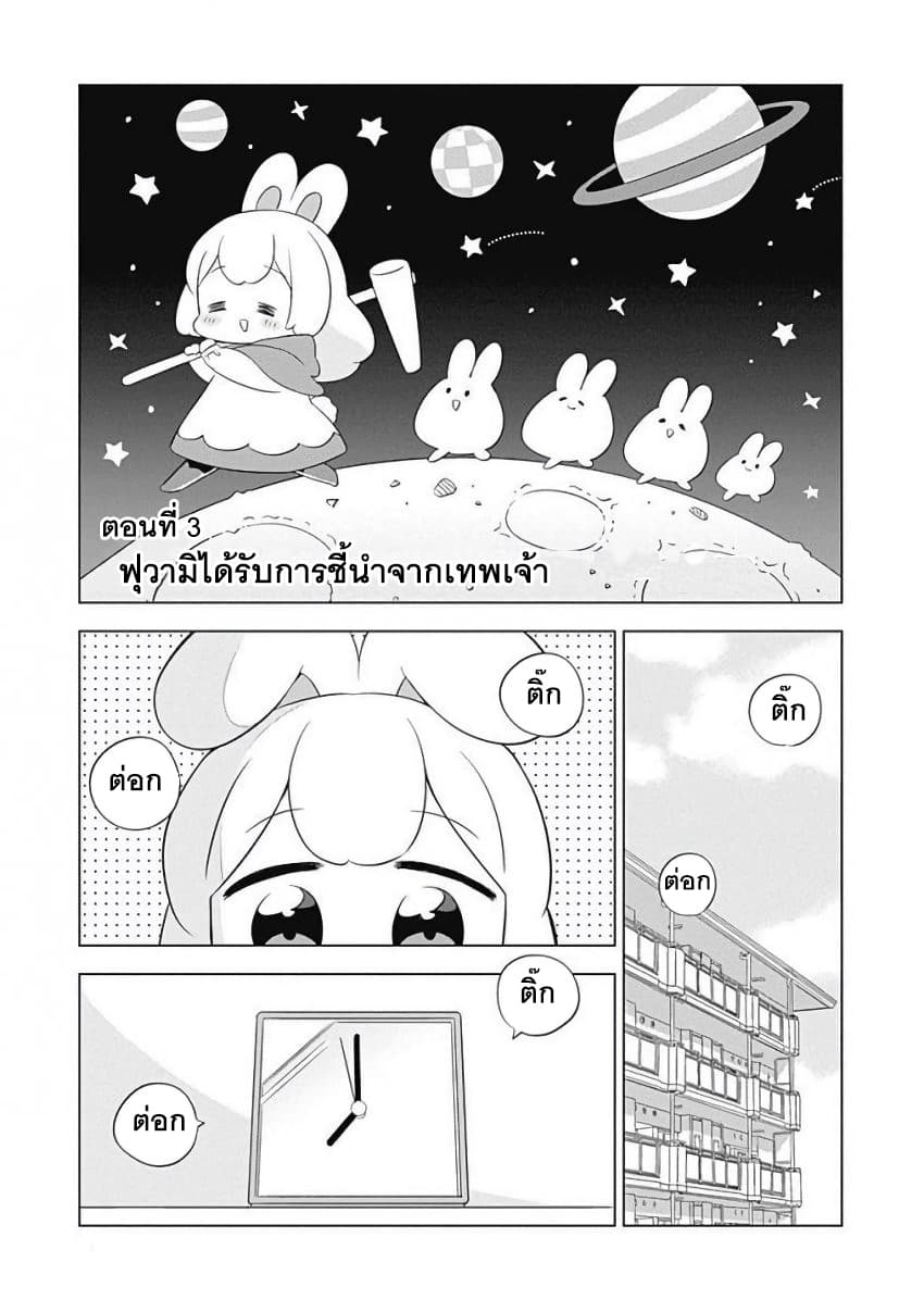 Usagi-moku Shachiku-ka น้องต่ายแรงงานทาส 3-ฟุวามิได้รับการชี้นำจากพระเจ้า