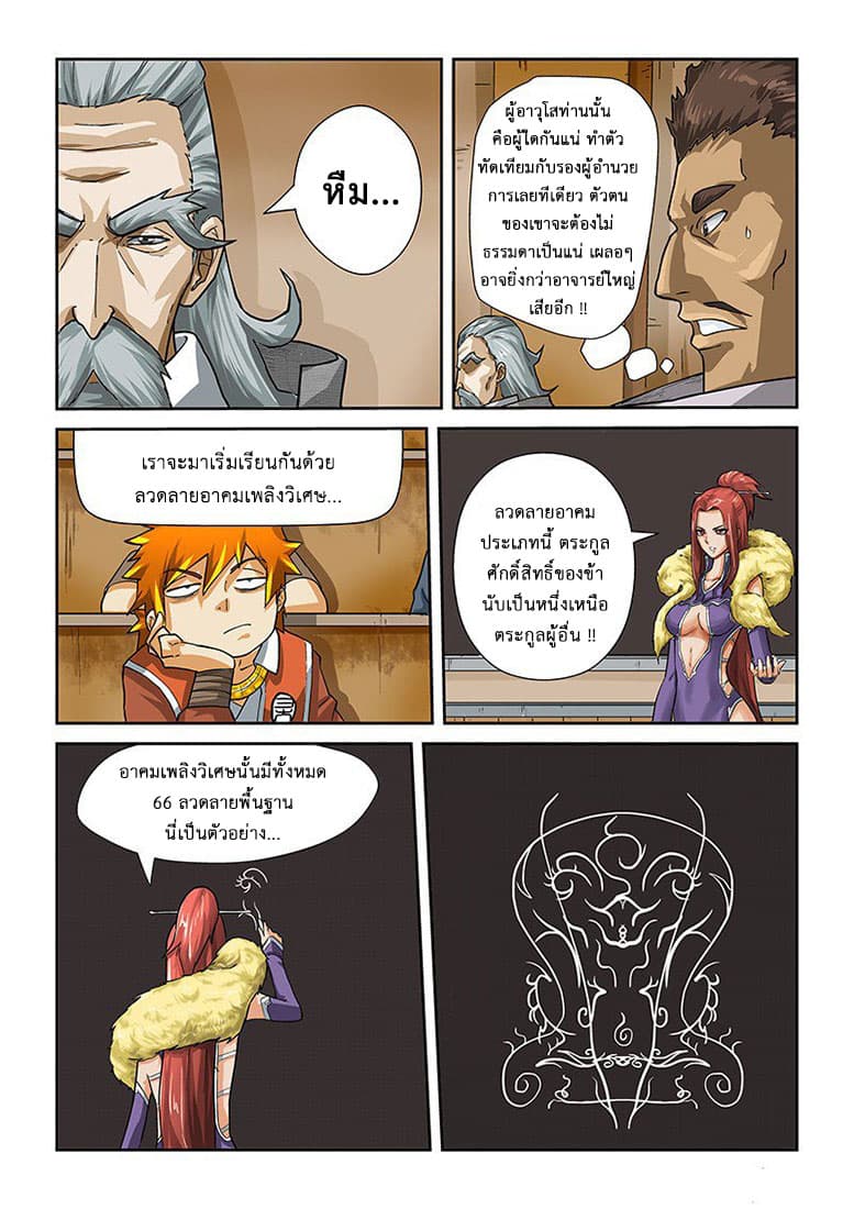Tales of Demons and Gods 12-อาคมระเบิดเพลิงสีชาต