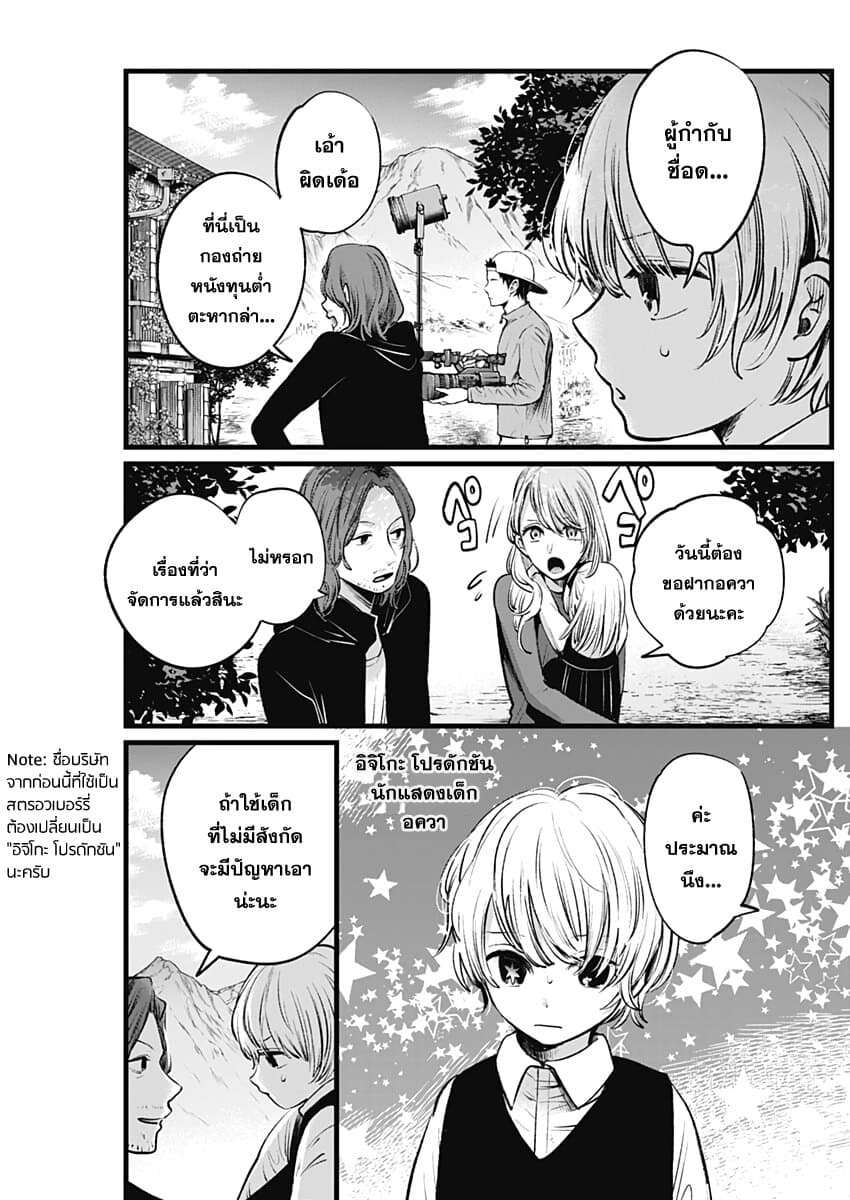 Oshi no Ko เกิดใหม่เป็นลูกของโอชิ 6-นักแสดงเด็ก