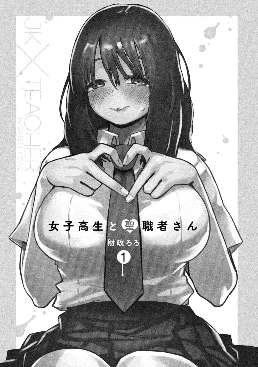 Joshikousei to Seishokushasan นักเรียนสาวซ่าปะทะอาจารย์ 1-1