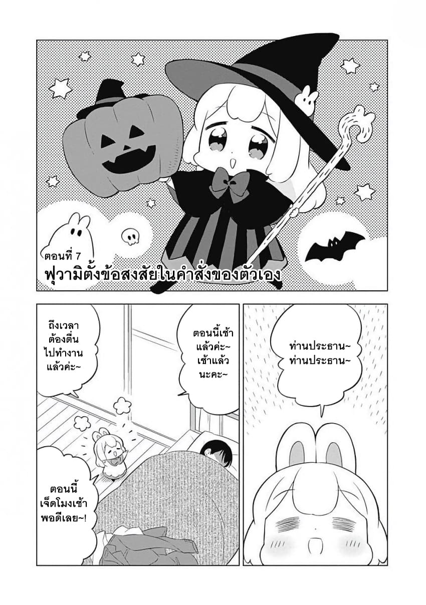 Usagi-moku Shachiku-ka น้องต่ายแรงงานทาส 7-ฟุวามิตั้งข้อสงสัยในคำสั่งของตัวเอง