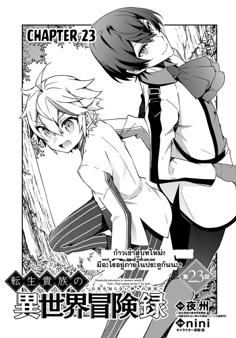 Tensei Kizoku no Isekai Boukenroku ~Jichou wo Shiranai Kamigami no Shito~ 23-23