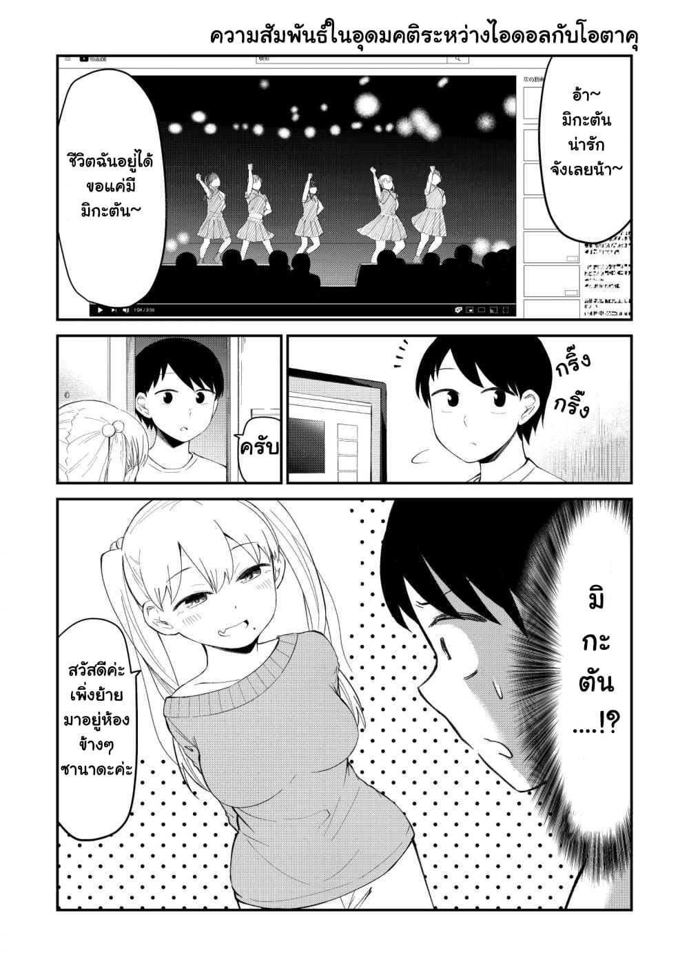 Tonari no Idol-san ไอดอลห้องข้างๆ 1-1