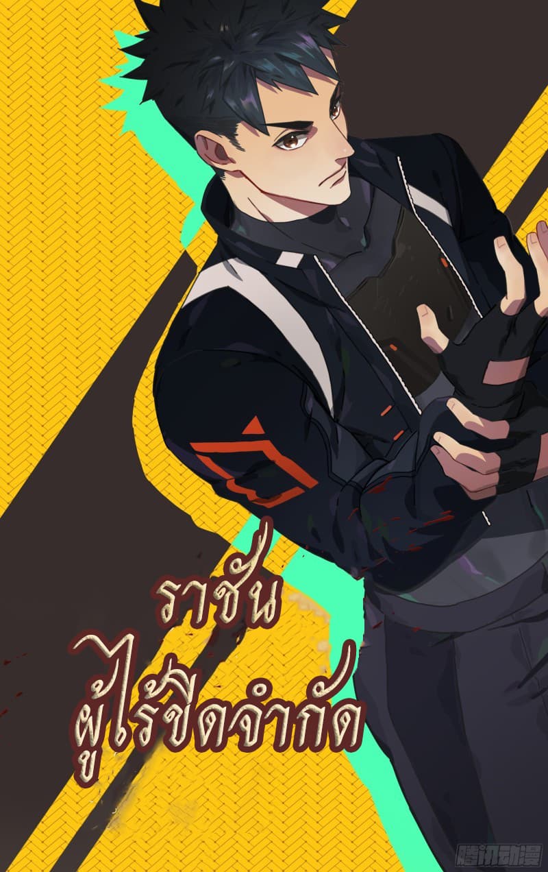 Psionic King ราชันผู้ไร้ขีดจำกัด 1-1