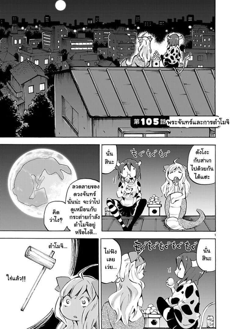 Jashin-chan Dropkick 105-พระจันทร์และการตำโมจิ