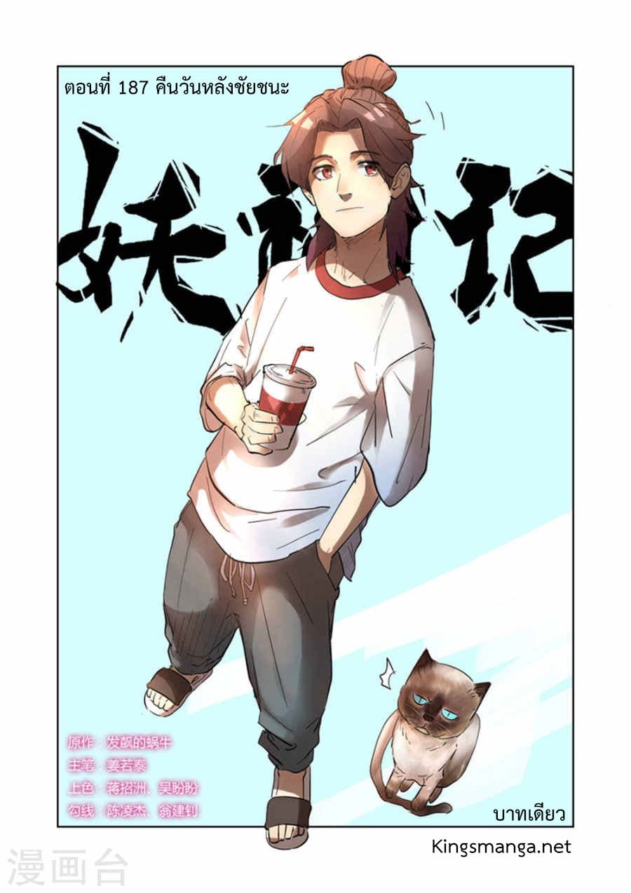 Tales of Demons and Gods 187-คืนวันหลังชัยชนะ