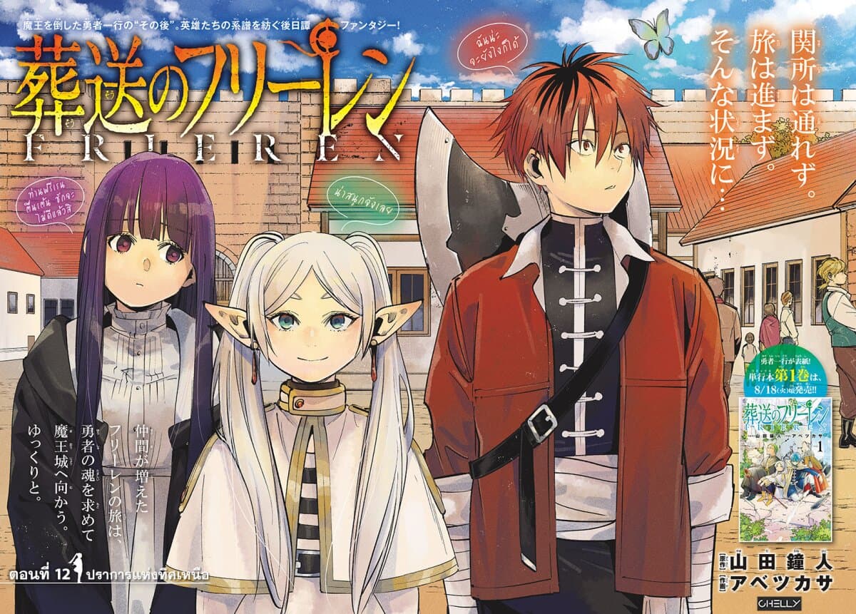 Sousou no Frieren ฟรีเรน ผู้ส่งวิญญาณ 12-ปราการแห่งทิศเหนือ