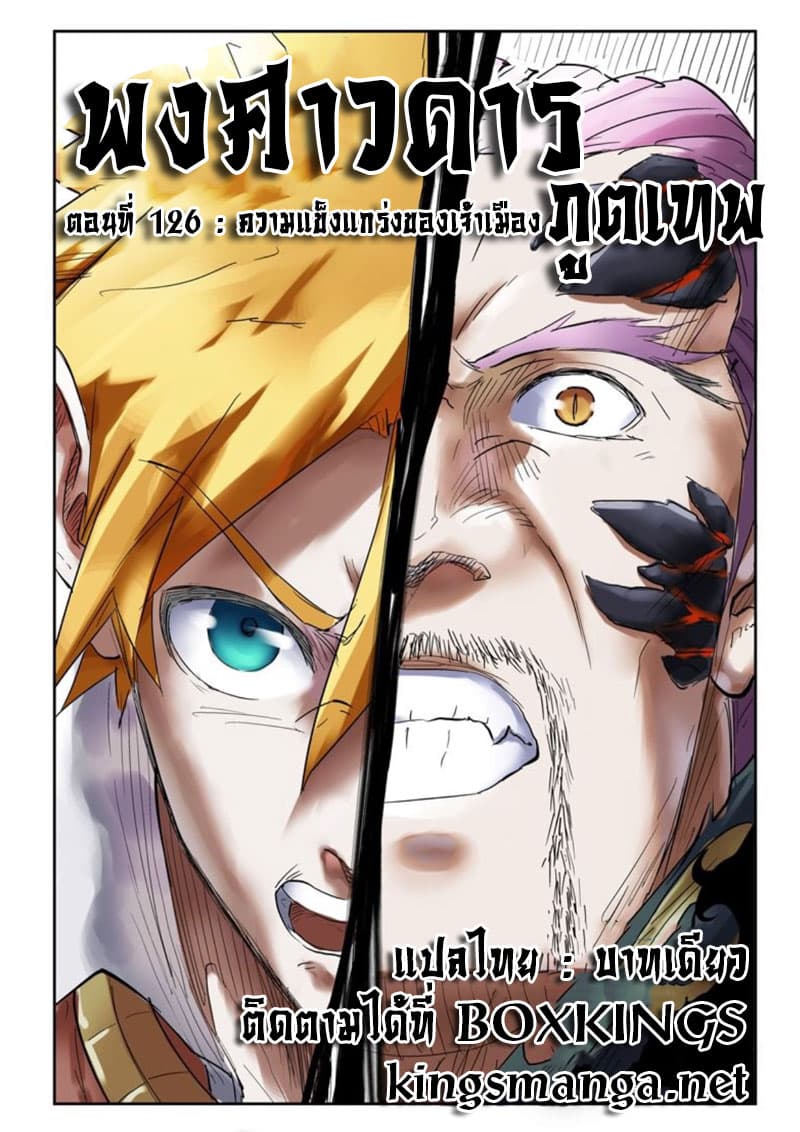Tales of Demons and Gods 126-ความแข็งแกร่งของเจ้าเมือง