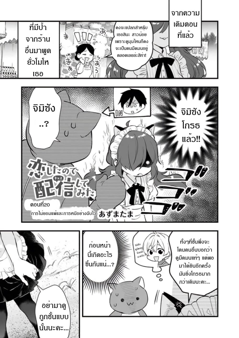 Koi Shita no de, Haishin Shite Mita 20-การไม่ยอมแพ้และการหนีอย่างฉับไว
